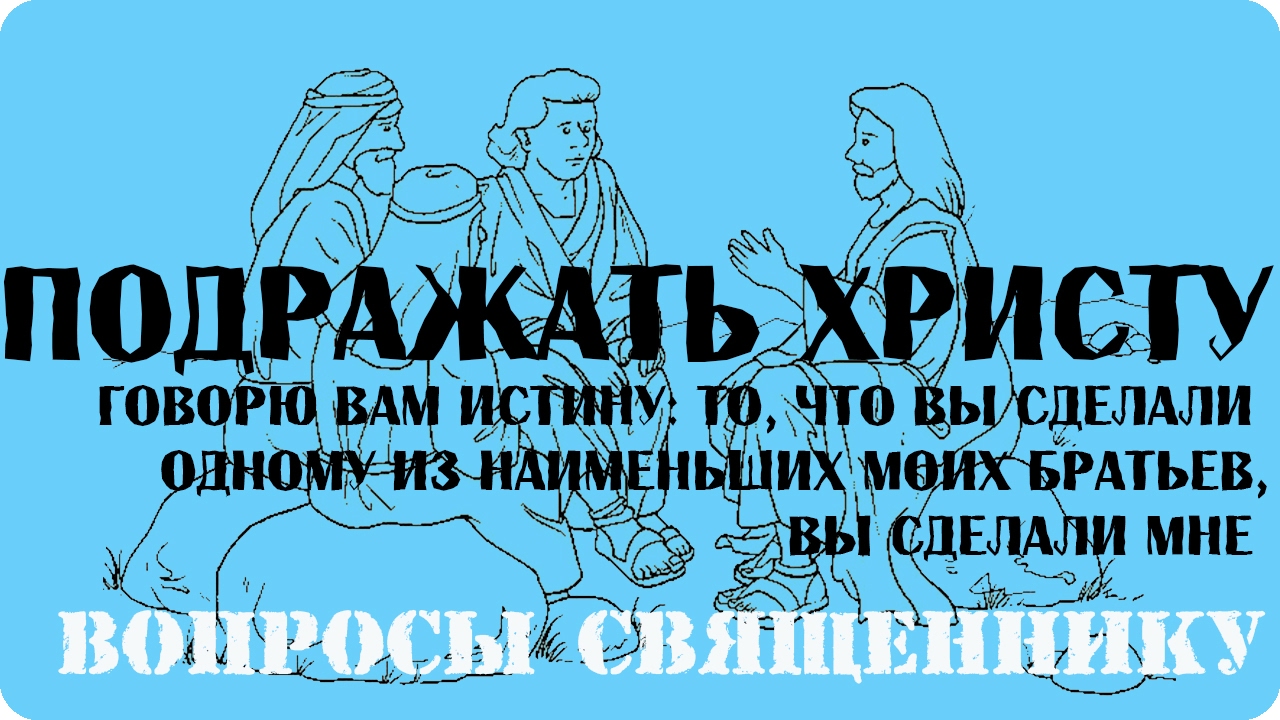 Подражать христу. Придёт он во всём подражая христу. Подражайте мне. Подражайте мне как я христу. Преподобный павел коринфянин врач.