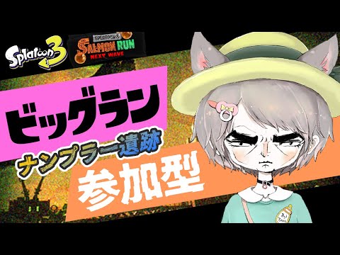 #47【スプラ3/参加型/ビッグラン】新しいにクマブキに遺跡でビッグランするみたいなんですっ！！🐟【サモラン/初見様・初心者様歓迎🔰👏】【ウデマエ不問/エンジョイ】【1セット交代➰】