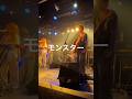モンスター / ゴホウビ #shorts #ライブ #邦ロック