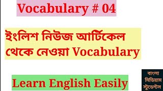 Vocabulary  4 : ইংলিশ নিউজ আর্টিকেল থেকে নেওয়া Vocabulary. Learn English Easily.