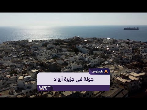 جولة داخل جزيرة أرواد للتعرف إلى تاريخها وصناعتها التقليدية