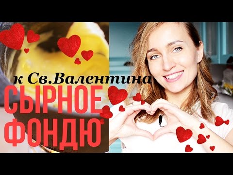 2 ВИДА СЫРНОГО ФОНДЮ на праздник / Рецепт от Olga Drozdova