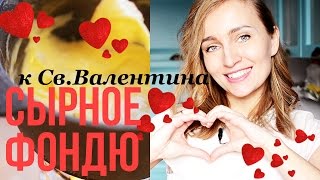 2 ВИДА СЫРНОГО ФОНДЮ на праздник / Рецепт от Olga Drozdova(Сегодня я вместе с другими блогерами покажем вам наши любимые рецепты ко Дню Святого Валентина. Я буду гото..., 2016-02-05T05:00:00.000Z)