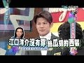 2014.02.28康熙來了完整版　當年只有BB Call的年代