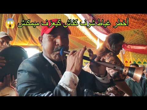 فن الغيطة والطبل مع أوعر عازف غيطة بالمغرب اجنيوح الشيشاوي ملاقي مع اخريصة و خوت لعلام في عبدة