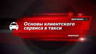 картинка: Основы клиентского сервиса в такси