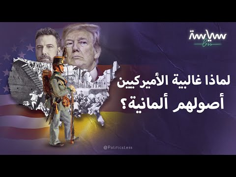 لماذا غالبية الأميركيين أصولهم ألمانية