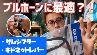 ダイアコンペのサムシフター、キドネットブレーキレバーを購入！【ブルホーン】