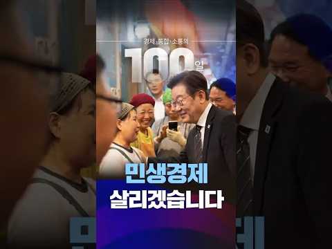 국민과 함께한 100일💙 #경제 #민생
