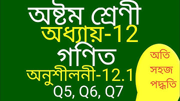 Class 8 Maths Chapter 12 Exercise 12.1 Q5 Q6 Q7 Solution In Assamese Medium.