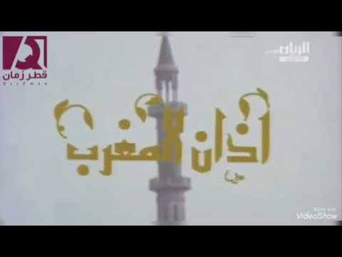 اذان المغرب من قناة الريان القديم 2013