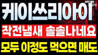 🔥케이쓰리아이 주가전망🔥작전주냄새가 솔솔납니다... 돈없는 세력이니까 꼭 여기까지 주가띄우면 돈 챙겨두고 던지세요!!