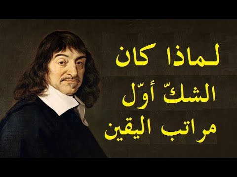 كيف تحول الشك إلى أول مراتب اليقين عند الفيلسوف ديكارت