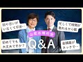 山紫水明の会の参加に迷っている方へ|疑問・不安にお答えLIVE