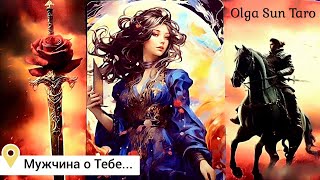 Мужчина о Тебе... 💥Его ПЛАНЫ...Ты в Его мыслях и чувствах⁉️ таро расклад 💥 онлайн гадание