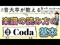 【音大卒が教える】楽譜の読み方の基本〜Codaコーダ編〜