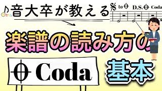 【音大卒が教える】楽譜の読み方の基本〜Codaコーダ編〜