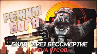 РЕЖИМ БОГА! БИЛД ЧЕРЕЗ БЕССМЕРТИЕ АРЕНА РУСОВ | STALCRAFT