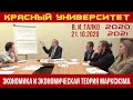 Экономика и экономическая теория марксизма. В.И.Галко. 21.10.2020.