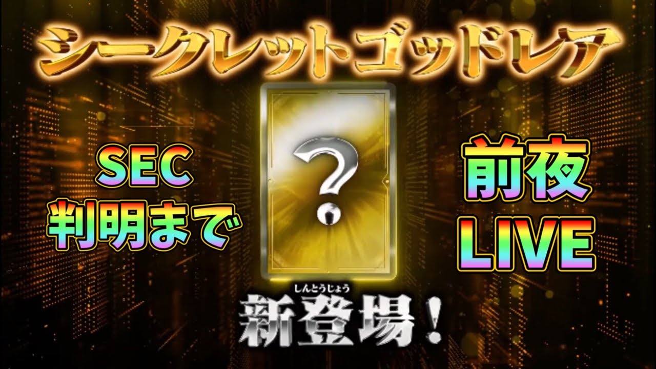 DBSDV】SECが出るだと！？いったい何が来る？判明するまで