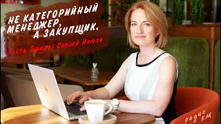 03 12 2022 Не категорийный менеджер, а закупщик.