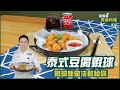 泰式豆腐蝦球 | 蝦球新做法教給你【超簡單昇級料理】