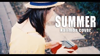 Summer-Joe Hisaishi 菊次郎的夏天( kalimba cover) chords