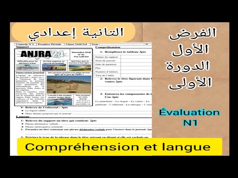 2ème année collège évaluation N1 français semestre 1الفرض الأول الدورة الأولى compréhension /langue