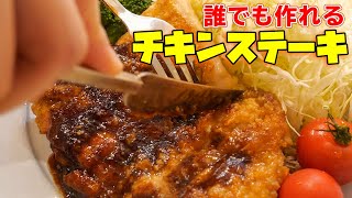 【番外編】皮がパリパリ！！チキンステーキ