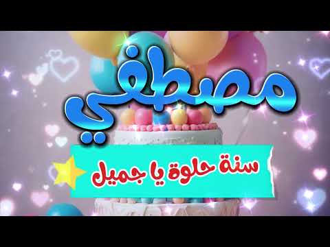 أغنية سنة حلوة يا مصطفي 1   