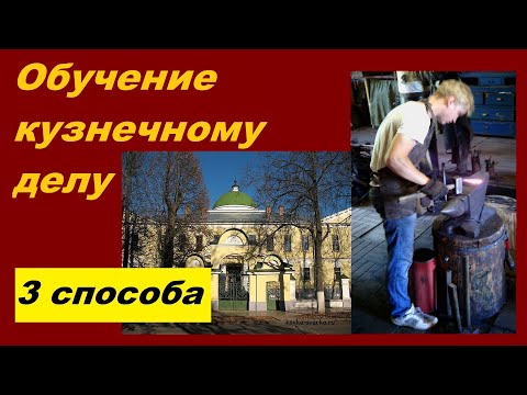 Обучение кузнечному делу: