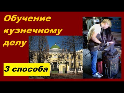 Обучение кузнечному делу: 3 способа стать кузнецом