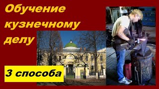 Обучение кузнечному делу: 3 способа стать кузнецом