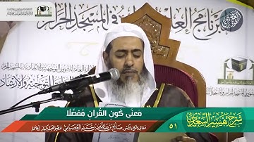 معنى (تفصيل آيات القرآن) | الشيخ صالح العصيمي