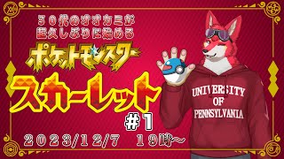 【ポケモンSV】３０代のオオカミが超久しぶりに始めるポケモン【若葉ヒョウガ】