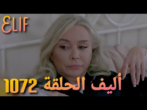 أليف الحلقة 1072 مراجعة
