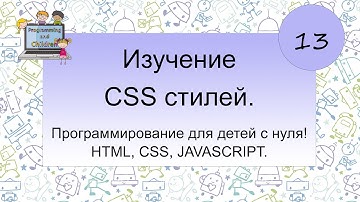 13 урок - Изучение CSS стилей. Программирование для детей с нуля! HTML, CSS, JAVASCRIPT.