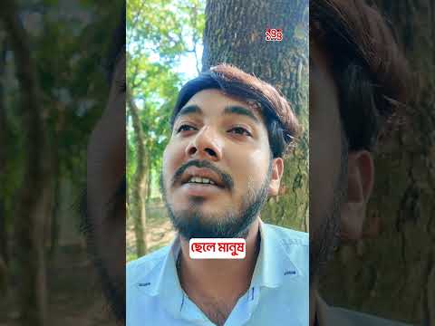 ছেলে মানুষ  #BanglaComedy #FunnyVideo  #comedyvideo #144dhara