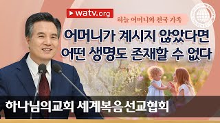 [하나님의교회 설교] 하늘 어머니와 천국 가족 | 하나님의교회 세계복음선교협회, 안상홍, 어머니하나님