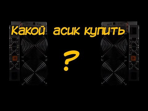 Какой асик купить в 2021 году?   Майнинг для чайников