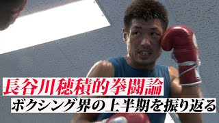 長谷川穂積的拳闘論 ボクシング界の上半期を振り返る - YouTube