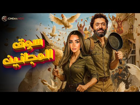 حصريا فيلم سوق المجانين بطولة كريم محمود عبد العزيز هنا الزاهد