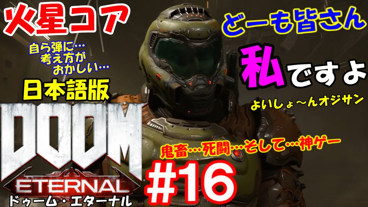 [FPS ゲーム実況 ] 『 DOOM Eternal （ ドゥームエターナル ）』日本語版　ボス攻略エンディング目指して＃16　今度は火星に…自ら弾となって飛んでいく…よいしょんオジサン