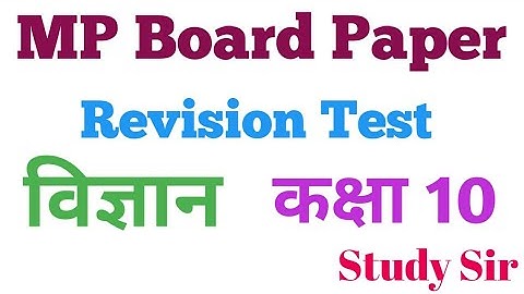MP Board Revision Test Paper . Mp board revision test science paper class 10th .