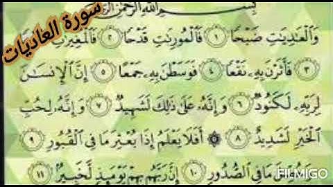 تلاوة خاشعة لسورة العاديات.....