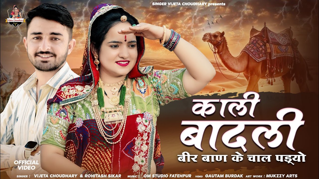 काली बादली बीर बाण के चाल पड़्यो || Kali Badali Rajasthan Dj Song 2025 || Singer Vijeta Choudhary