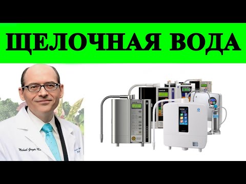 Щелочная вода: Мошенничество? Доктор Майкл Грегер
