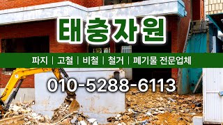 태충자원 #화성고물상 #화성철거 #화성자원 #화성폐기물 #수원고물상 #수원철거 #수원자원 #수원폐기물 #오산고물상 #오산철거 #오산자원 #오산폐기물