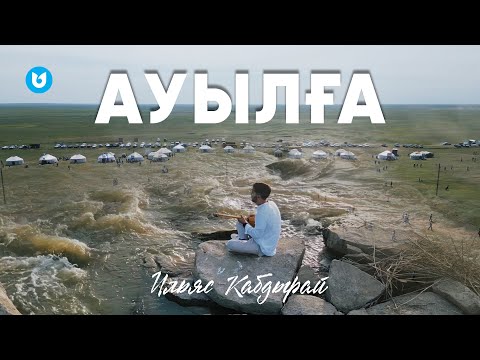 Ильяс Кабдырай — Ауылға