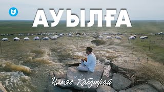 Ильяс Кабдырай - Ауылға